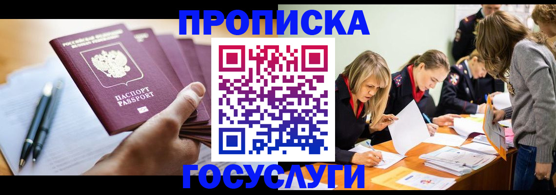 прописка для работы в Канаше